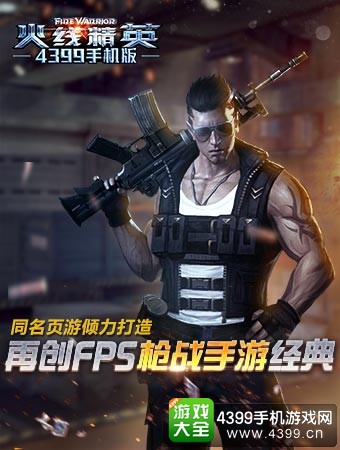 火线精英OL