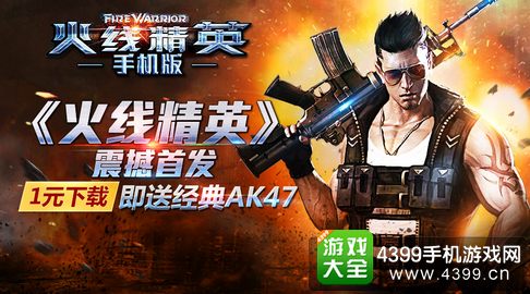 火线精英手机版