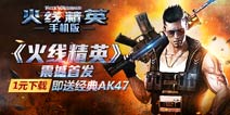 4小时夺榜单第一 《火线精英》iOS版开测火爆