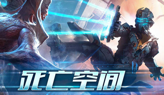 死亡空间