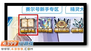 赛尔号修的精灵手札8月28日更新