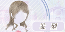 奇迹暖暖发型