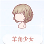 奇迹暖暖羊角少女