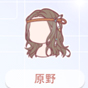 原野