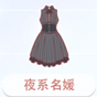 夜系名媛