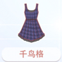 千鸟格