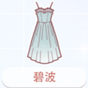 碧波