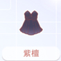 紫檀