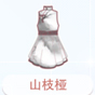 山枝桠