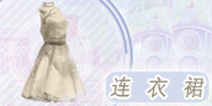 奇迹暖暖连衣裙