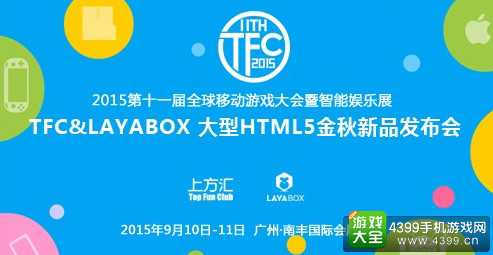 第十一届TFC全球移动游戏大会暨智能娱乐展