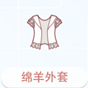 绵羊外套
