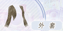 奇迹暖暖外套