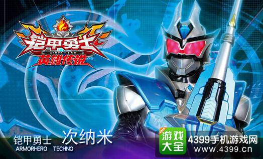 铠甲勇士之英雄传说