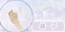 奇迹暖暖袜子