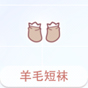 羊毛短袜