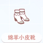 绵羊小皮鞋