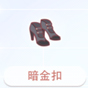 暗金扣