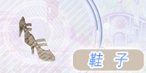 奇迹暖暖鞋子