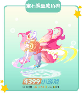 奥比岛宝石蝶翼独角兽图鉴