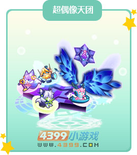 奥比岛超偶像天团图鉴