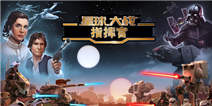 《星球大战：指挥官》帝国军or反抗军 你将为谁而战?