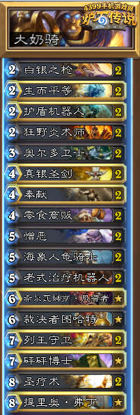 炉石传说奶骑