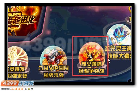 赛尔号赤火降临 经验争夺战