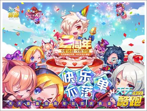 天天酷跑超级联赛开启 双周年开幕在即