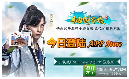 仙剑客栈IOS上线