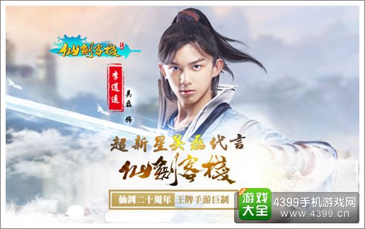 仙剑客栈IOS上线