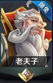 王者荣耀老夫子