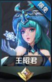 王者荣耀王昭君