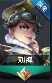 王者荣耀刘禅