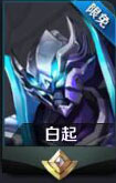王者荣耀白起