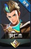 王者荣耀狄仁杰