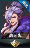 王者荣耀高渐离