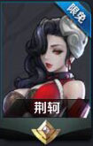 王者荣耀荆轲