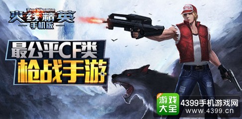 火线精英手机版