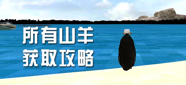 模拟山羊所有山羊解锁攻略 手机版全山羊获取