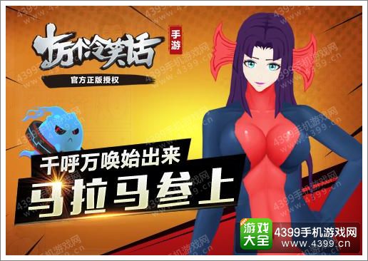 十万个冷笑话手游马拉马