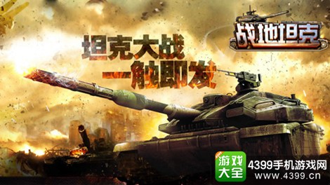 战地坦克