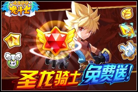 龙斗士圣龙骑士免费送