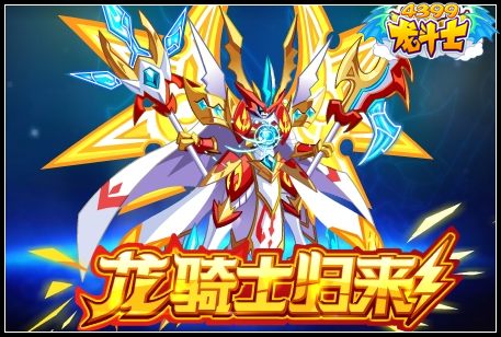 龙斗士龙骑士归来