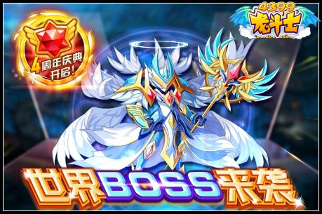 龙斗士世界BOSS来袭