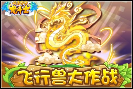 龙斗士飞行兽大作战