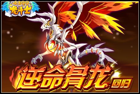 龙斗士逆命骨龙回归