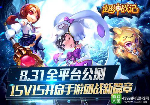 《超神战记》8.31全平台公测 15v15手游团战