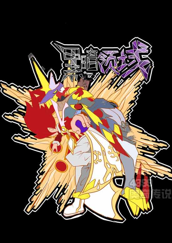 奥奇传说凉风漫画小说黑暗领域即将问世 有话说