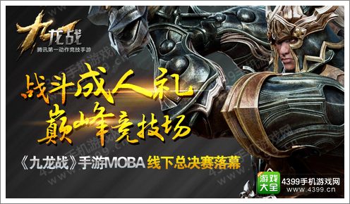 巅峰竞技场《九龙战》手游MOBA线下总决赛落幕